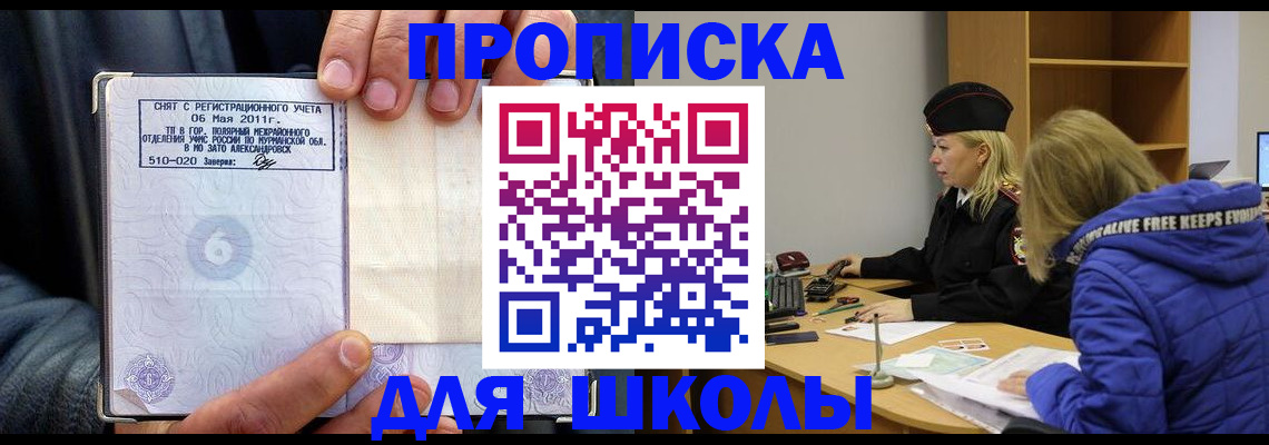 купить прописку в Мончегорске